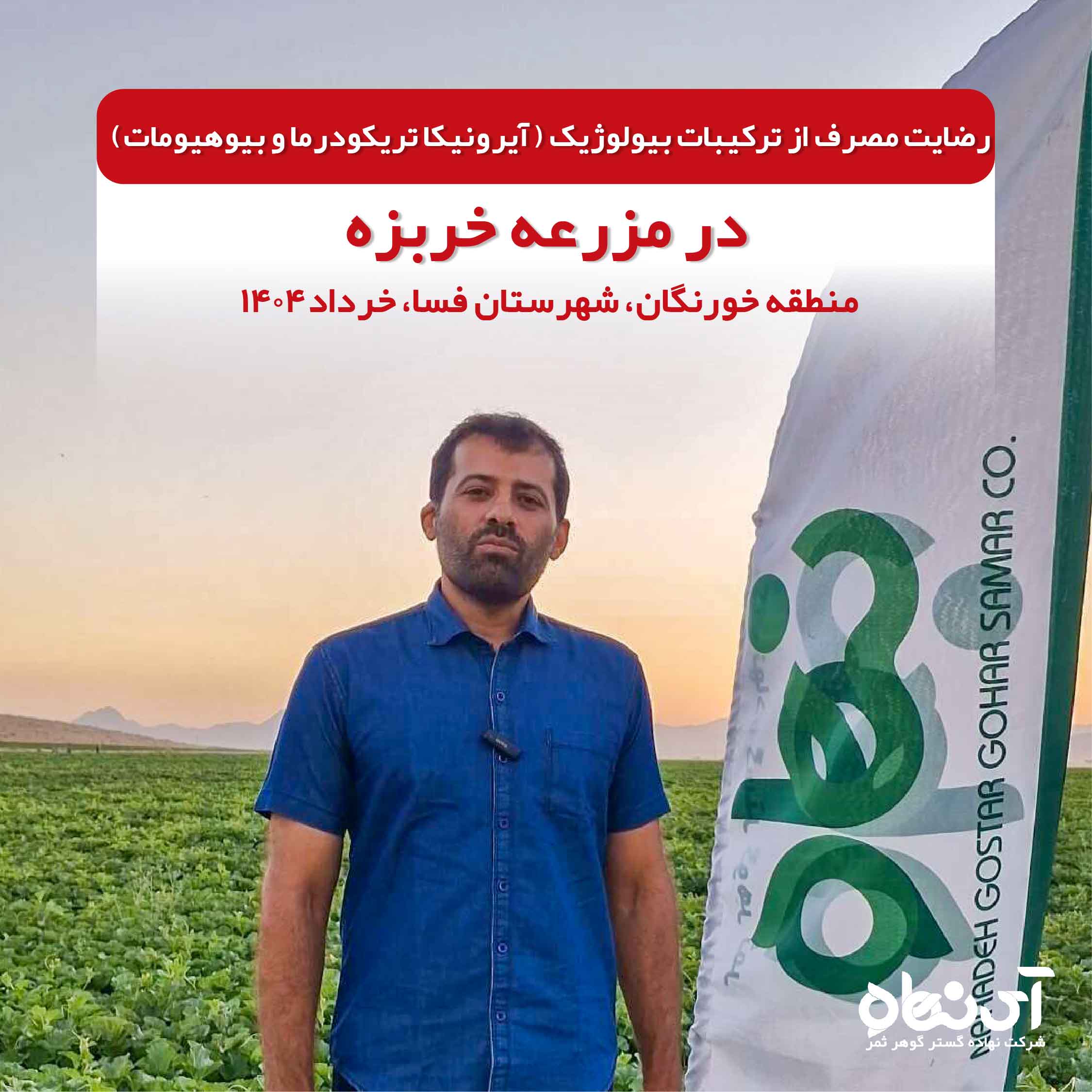 رضایت مصرف از ترکیبات بیولوژیک در مزرعه خربزه، منطقه خورنگان فسا خرداد 1404